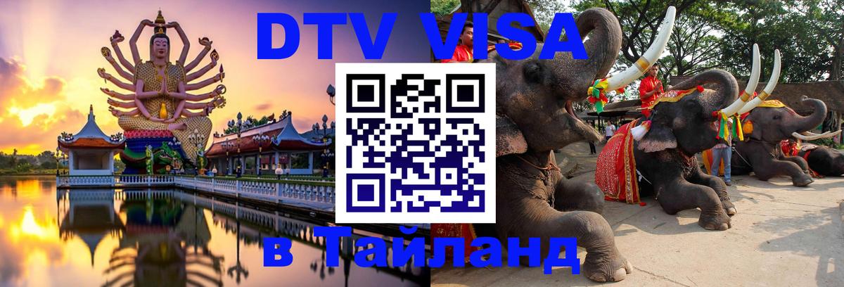 Оформление DTV визы под ключ: стоимость и тарифы, только загранпаспорт - Аюттхая  18.11.2025 