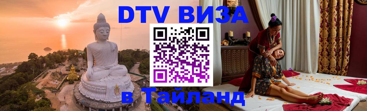 Destination Thailand Visa (DTV виза) 