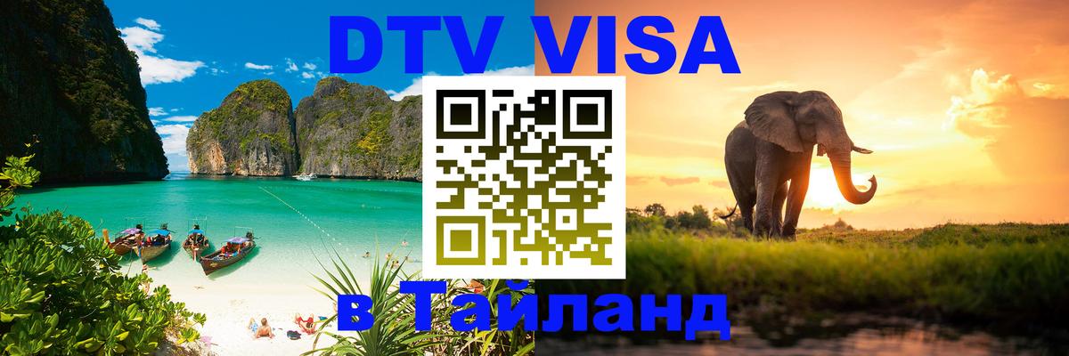 Оформление DTV визы под ключ: стоимость и тарифы, только загранпаспорт - Аюттхая  04.10.2025 