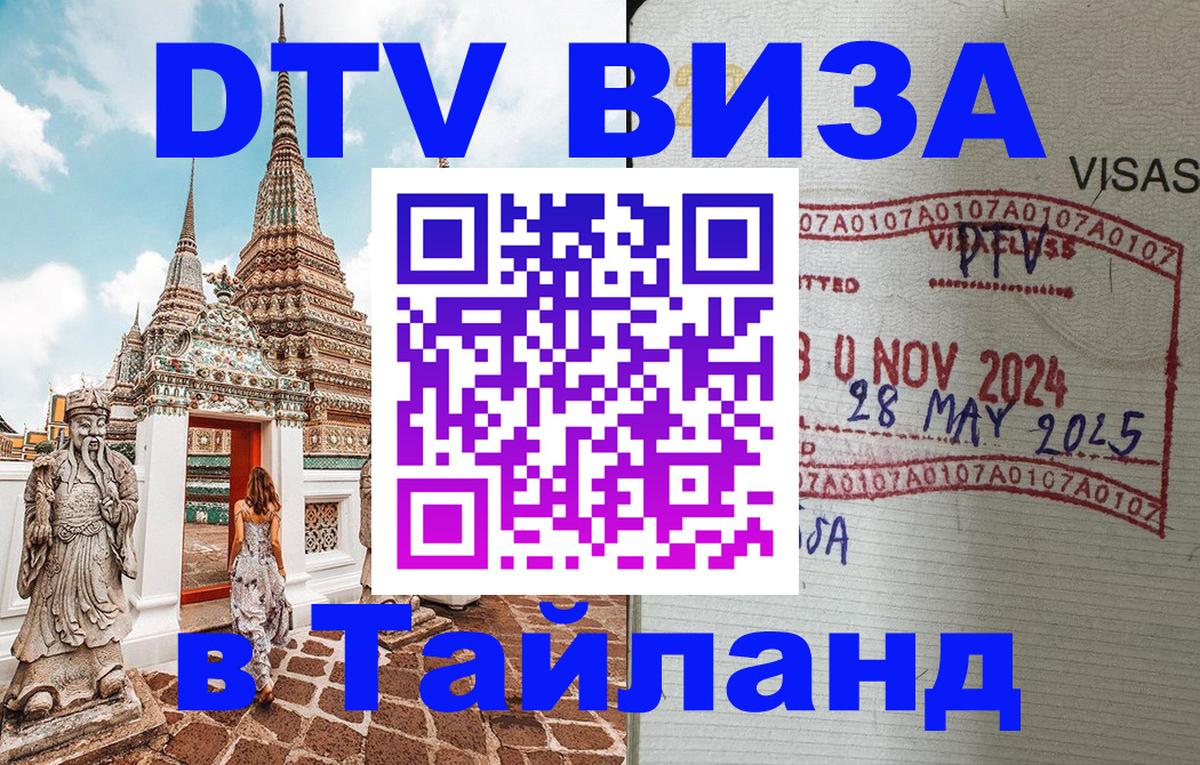 Электронная виза DTV в Тайланд 
